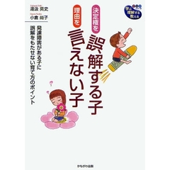 決定権を誤解する子、理由を言えない子　発達障害がある子に誤解をもたせない育て方のポイント