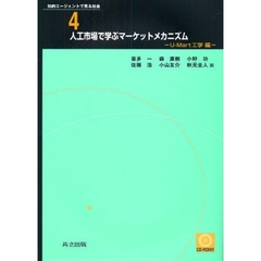 人工市場で学ぶマーケットメカニズム　Ｕ－Ｍａｒｔ工学編