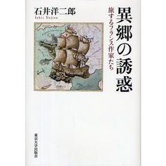 異郷の誘惑　旅するフランス作家たち