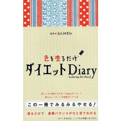 色を塗るだけダイエットＤｉａｒｙ