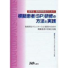 薬学生・薬剤師育成のための模擬患者〈ＳＰ〉研修の方法と実践　効果的なコミュニケーション教育のための模擬患者の育成と実践