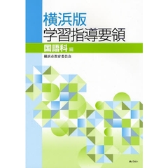 横浜版学習指導要領　国語科編