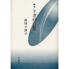 ドガの言葉　高田千津子歌集