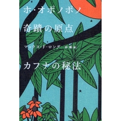 ホ・オポノポノ奇蹟の原点カフナの秘法