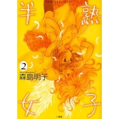 半熟女子　　　２