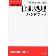 仕訳処理ハンドブック　勘定科目別　平成２１年７月改訂