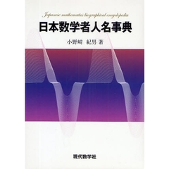 日本数学者人名事典