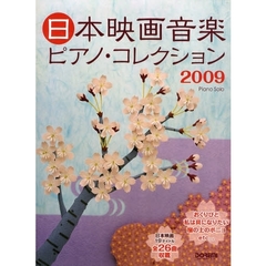 日本映画音楽ピアノ・コレクション　２００９