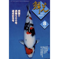 鱗光　２００９－８　５００号記念特集号