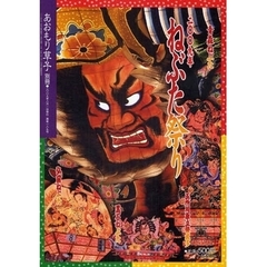 あおもり草子　通巻１８９号別冊　二〇〇九年－ねぶた祭り