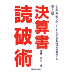 決算書読破術　第１１版　数字の裏に潜むカ