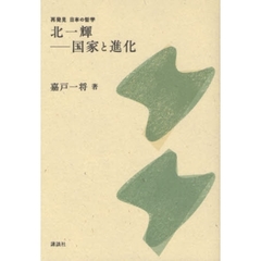 北一輝－国家と進化