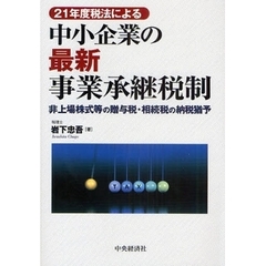 ２１年度税法による中小企業の最新事業承継税制　非上場株式等の贈与税・相続税の納税猶予