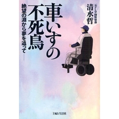 車いすの不死鳥　絶望の淵から夢を追って