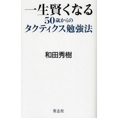 一生賢くなる５０歳からのタクティクス勉強法