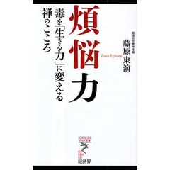 煩悩力　毒を「生きる力」に変える禅のこころ