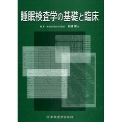 睡眠検査学の基礎と臨床