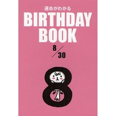 運命がわかるＢＩＲＴＨＤＡＹ　ＢＯＯＫ　８／３０