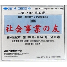 雑誌　社会事業の友　第４回配本　全１１巻