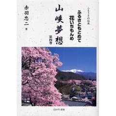 山峡夢想　ふるさとの伝承　第４巻　ふるさともとめて花いちもんめ