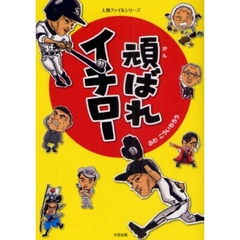 頑ばれイチロー