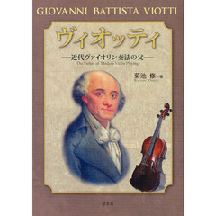 ヴィオッティ　近代ヴァイオリン奏法の父