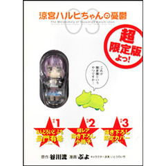 涼宮ハルヒちゃんの憂鬱　３　超限定版よっ