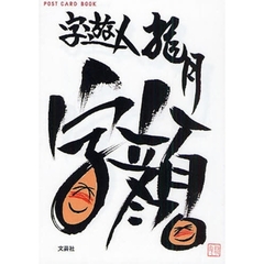 字顔