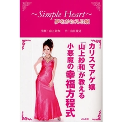 ～Ｓｉｍｐｌｅ　Ｈｅａｒｔ～夢をかなえる嬢　カリスマアゲ嬢「山上紗和」が教える小悪魔の幸福方程式