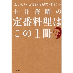 土井善晴の定番料理はこの１冊　「おいしい」と言われるワンポイント