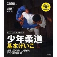 少年柔道 基本げいこ―道場で習うけいこ・技術のすべてがわかる! (ジュニアスポーツ)