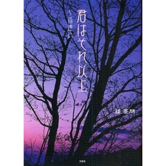 君はそれ以上～出逢い