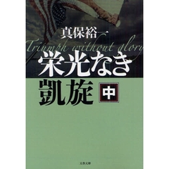 栄光なき凱旋　中