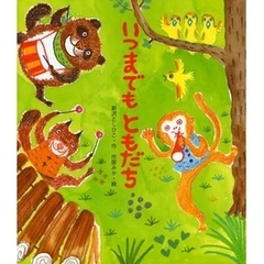 いつまでもともだち