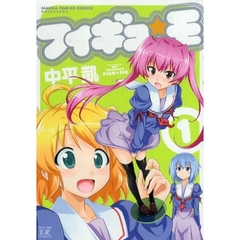 フィギュ☆モ　　　１