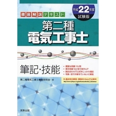 第二種電気工事士筆記・技能　徹底解説テキスト　平成２２年度試験版