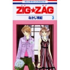 ＺＩＧ★ＺＡＧ　　　３