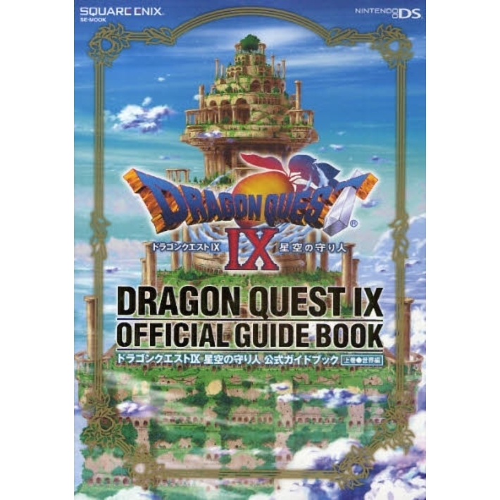 ドラゴンクエストIX 星空の守り人 公式ガイドブック 上巻 世界編 世界編 通販｜セブンネットショッピング