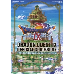 ドラゴンクエストIX　星空の守り人　公式ガイドブック　上巻　世界編　世界編