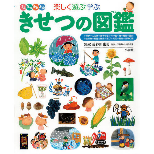 楽しく遊ぶ学ぶきせつの図鑑　はるなつあきふゆ