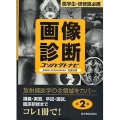 画像診断コンパクトナビ　医学生・研修医必携　第２版