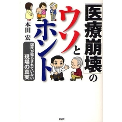 「医療崩壊」のウソとホント　国民が知らされていない現場の真実