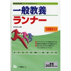 一般教養ランナー　２０１１年度版