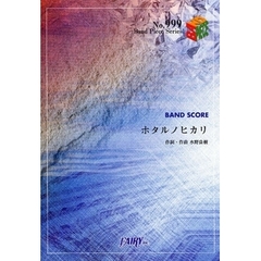 楽譜　ホタルノヒカリ　いきものがかり