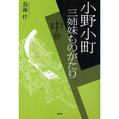 小野小町三姉妹ものがたり　中巻