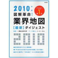 図解革命！業界地図最新ダイジェスト　２０１０年版