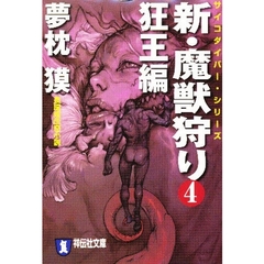 新・魔獣狩り　長編超伝奇小説　４　狂王編