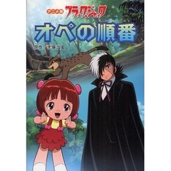 ブラック・ジャック　オペの順番　アニメ版