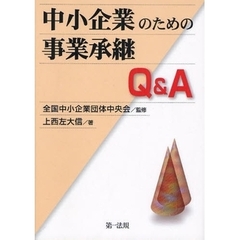 中小企業のための事業承継Ｑ＆Ａ