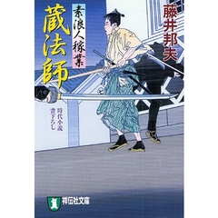 蔵法師　時代小説
